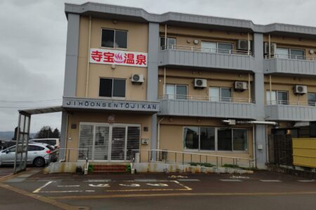 日帰り温泉 寺宝温泉