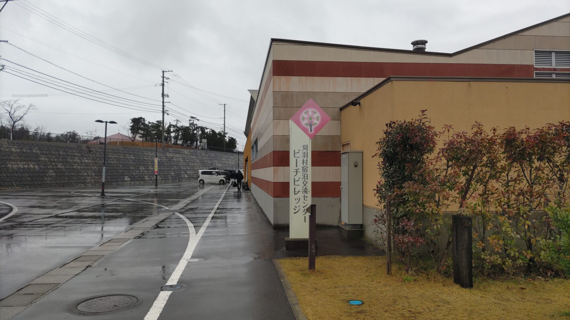 日帰り温泉 刈羽村宿泊交流センター ピーチビレッジ