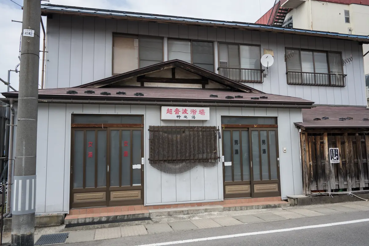 日帰り温泉 竹の湯