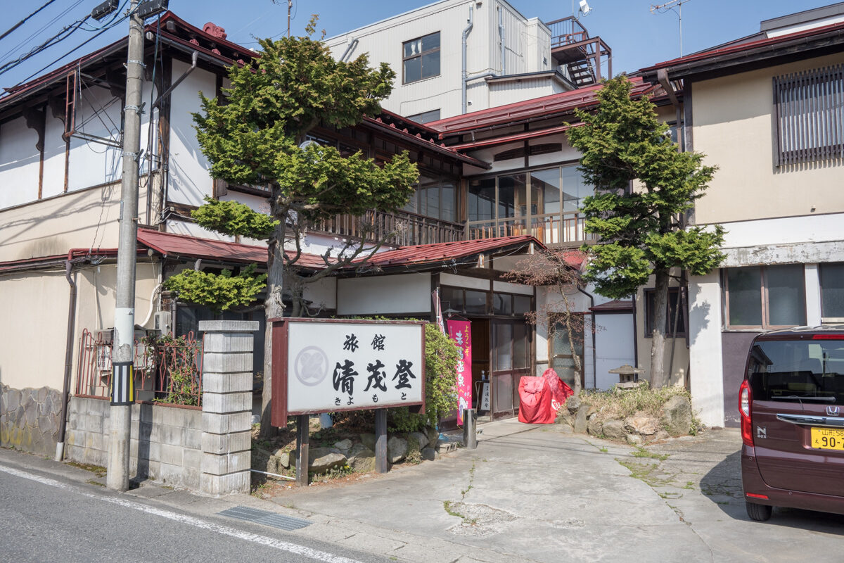 日帰り温泉 清茂登旅館