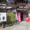 清茂登旅館