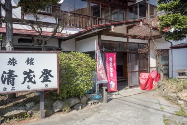 清茂登旅館