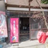 清茂登旅館