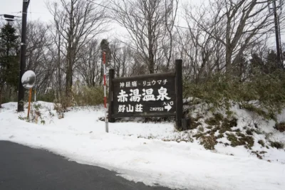 日帰り温泉 赤湯温泉 好山荘