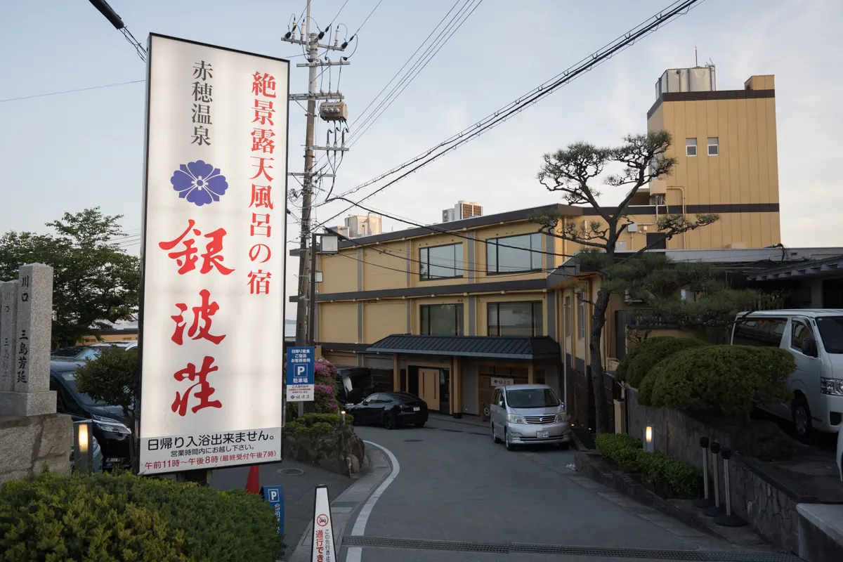 日帰り温泉 赤穂温泉 銀波荘