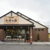 安比温泉 白樺の湯
