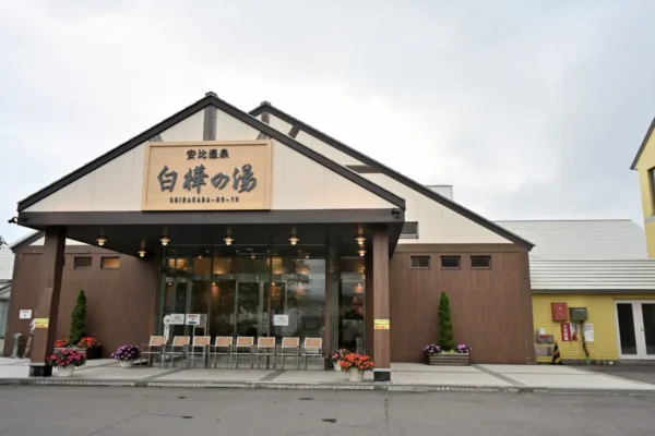 安比温泉 白樺の湯