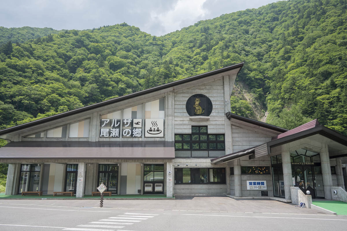 日帰り温泉 森の温泉館 アルザ尾瀬の郷