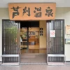 芦刈温泉