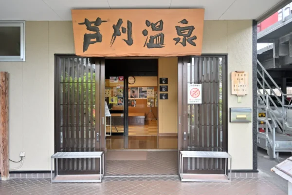 芦刈温泉