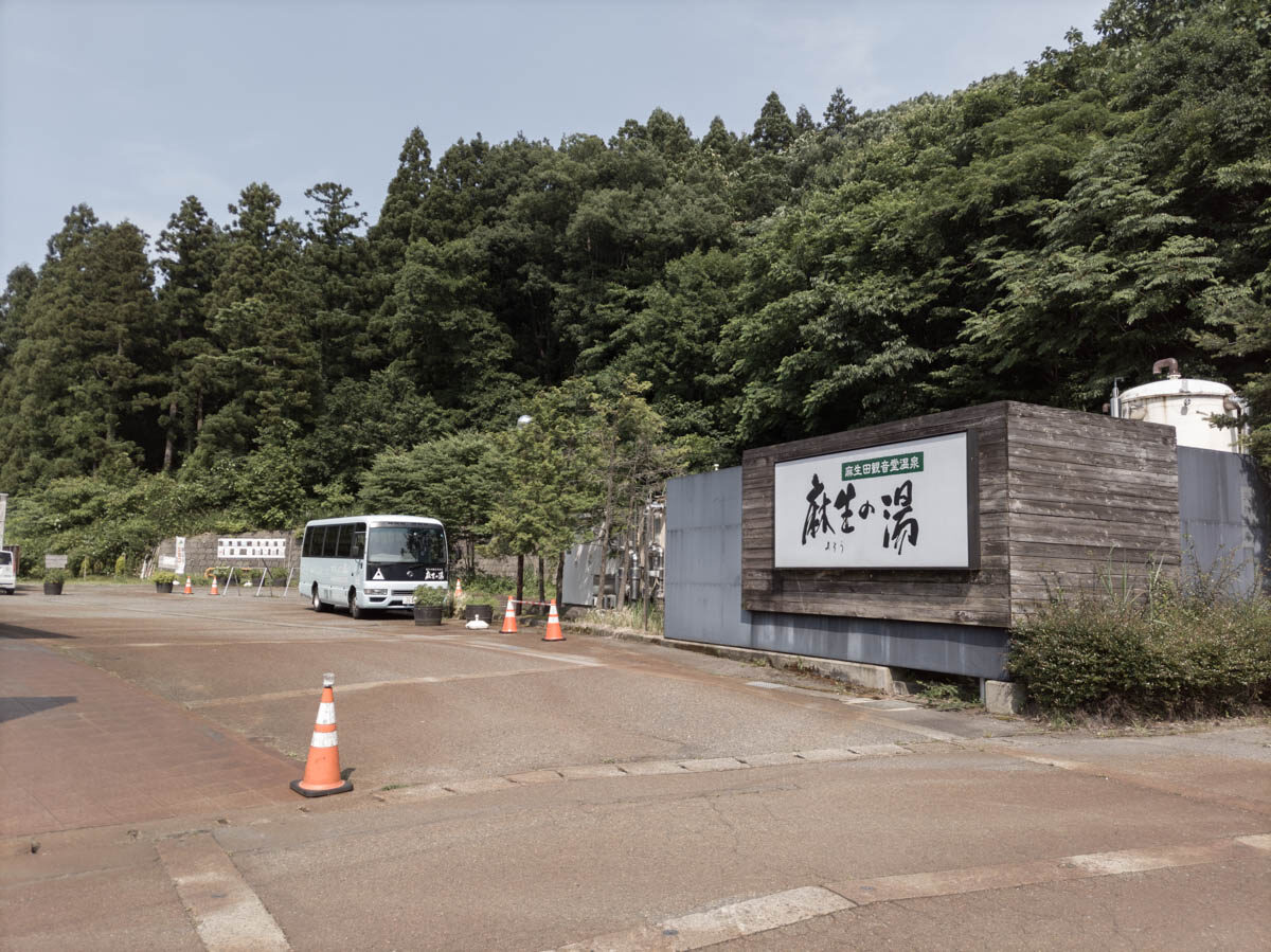 日帰り温泉 麻生田観音堂温泉 麻生の湯