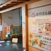 あすぱる温泉入口