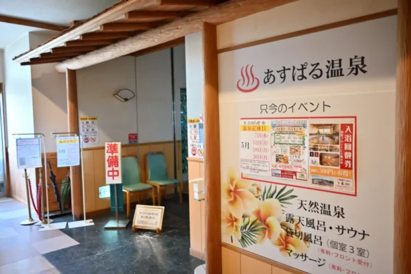 あすぱる温泉入口