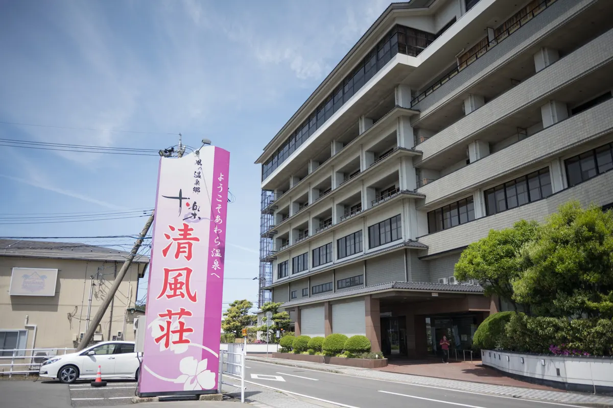 日帰り温泉 芦原温泉 清風荘