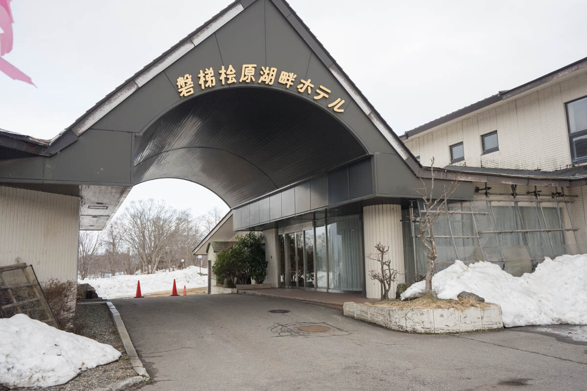 日帰り温泉 磐梯桧原湖畔ホテル