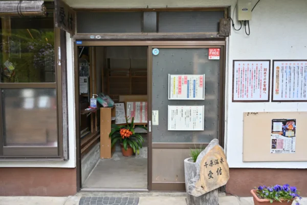 千原湯谷湯治場 受付