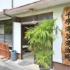 千原湯谷湯治場