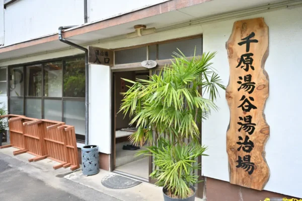 千原湯谷湯治場