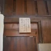 この戸を開けるのは厳禁です。