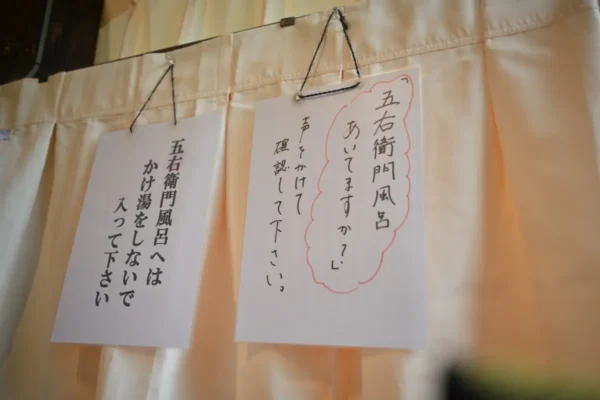 五右衛門風呂（あがり湯）空いていますか？