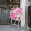玄関前看板