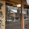 台温泉 中嶋旅館