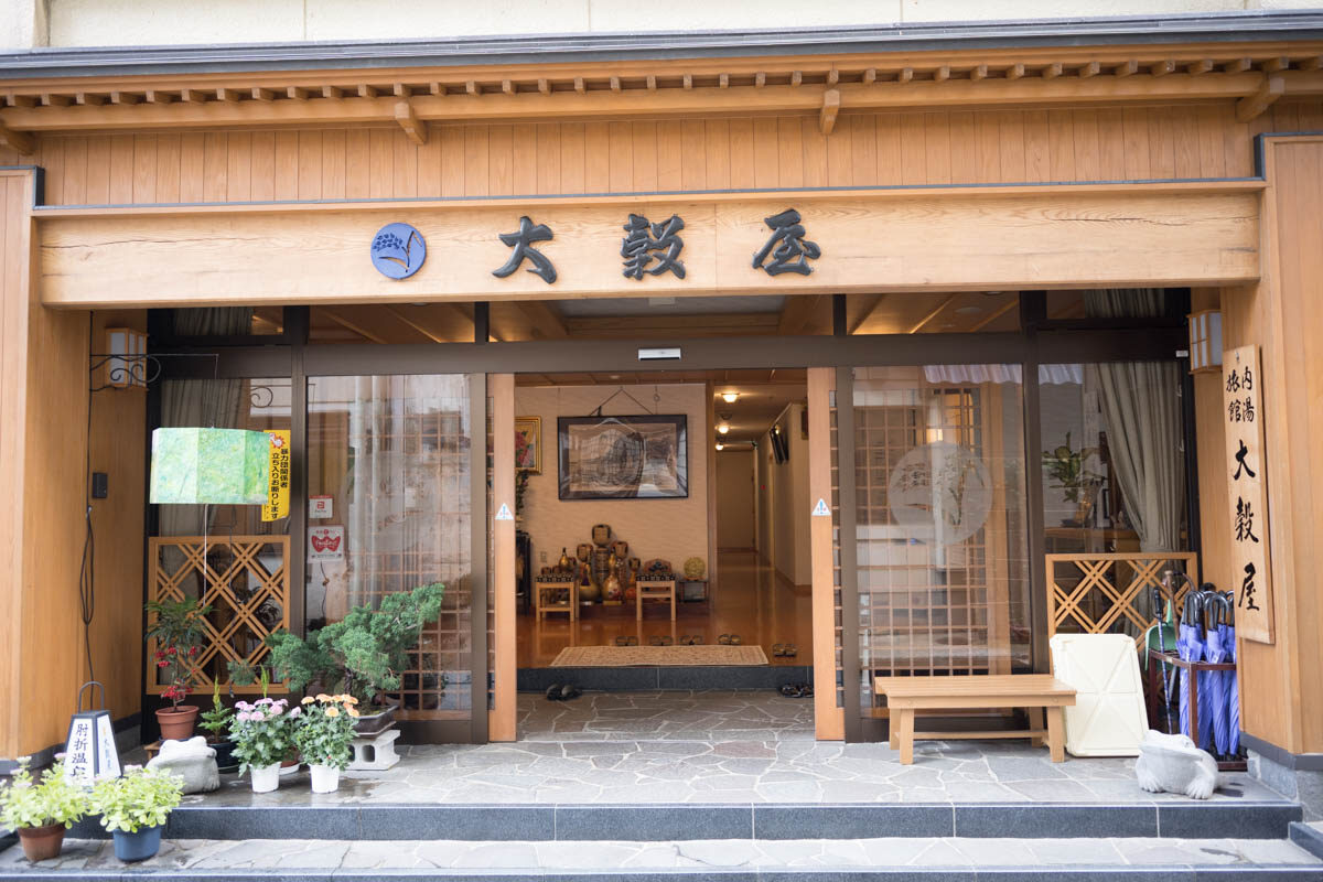 日帰り温泉 お宿 大穀屋 旅館