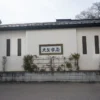 旅館 大文字屋