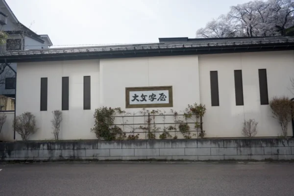 旅館 大文字屋