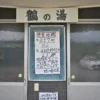 鶴の湯