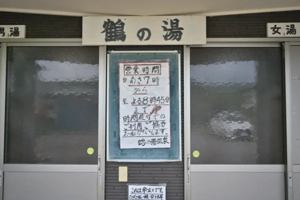 鶴の湯