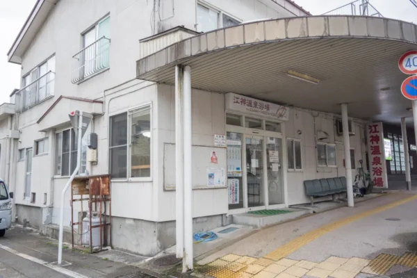 江神共同浴場