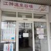 江神共同浴場 入口