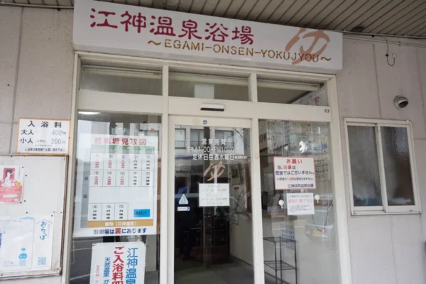 江神共同浴場 入口