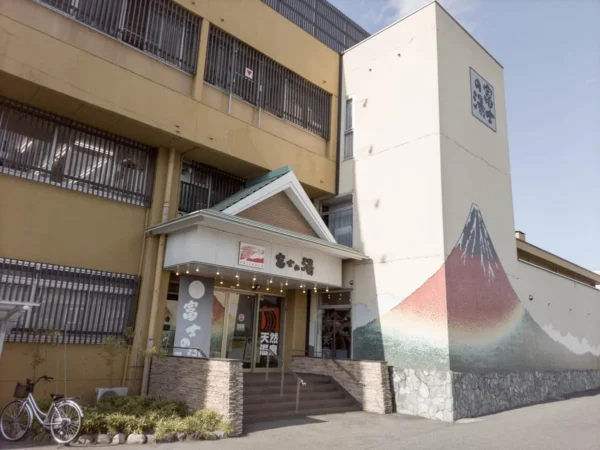 富士の湯