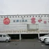 富士の湯