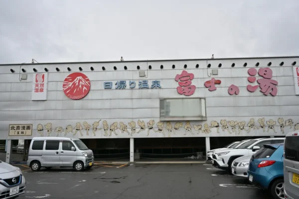 富士の湯