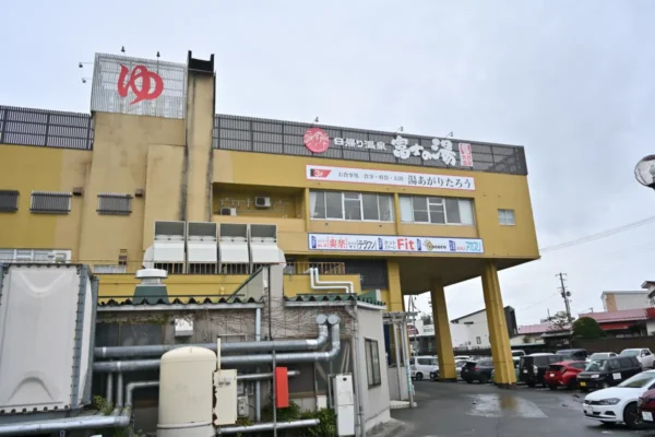 富士の湯