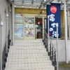 富士の湯 玄関（裏）