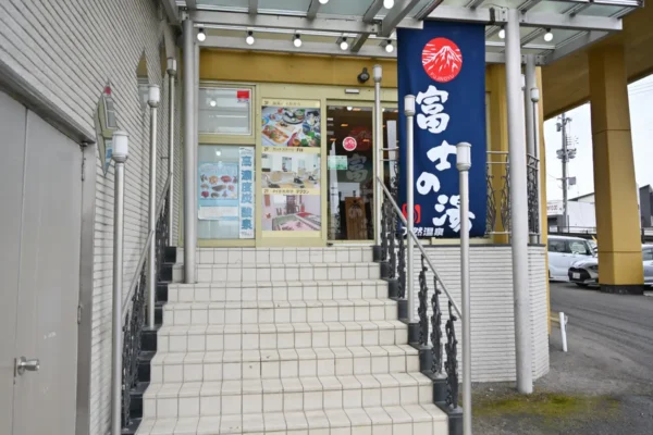富士の湯 玄関（裏）
