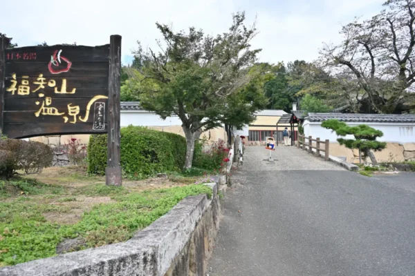 福知山温泉 養老の湯