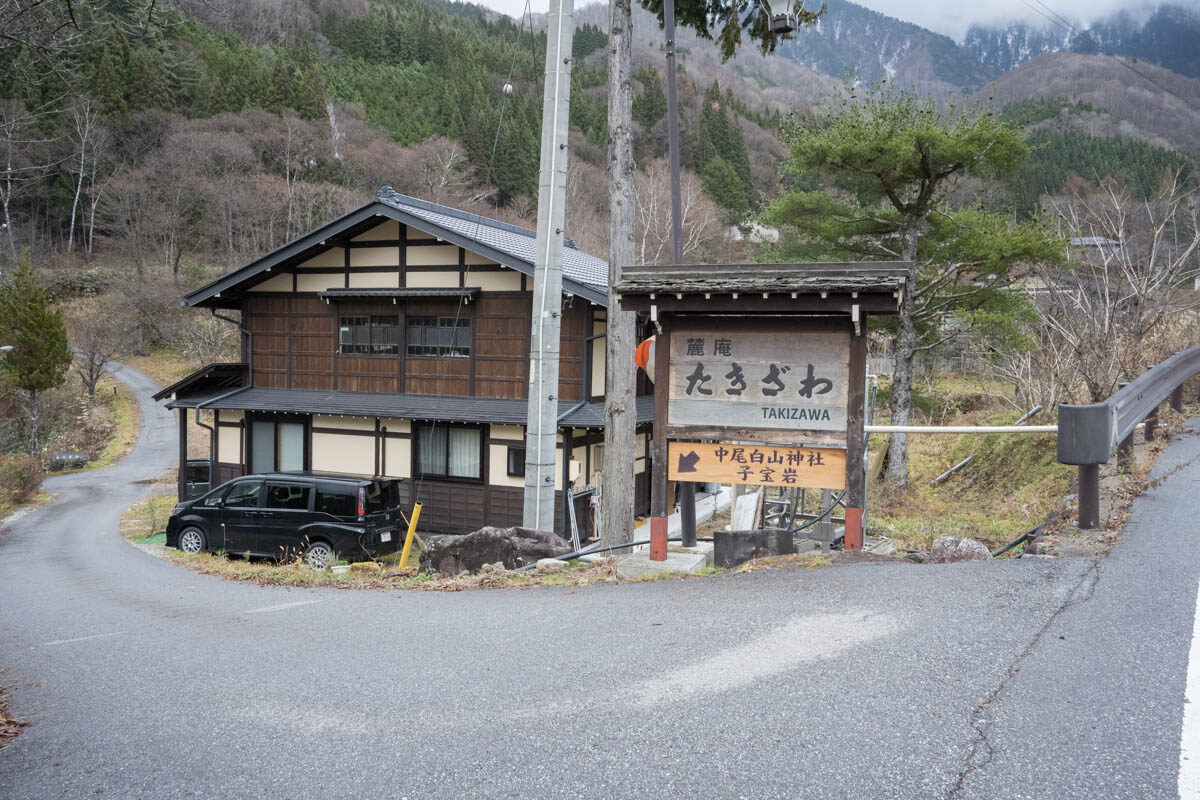 日帰り温泉 麓庵 民宿たきざわ