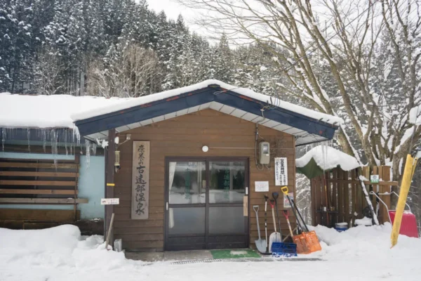 古遠部温泉