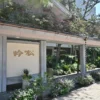 夫婦露天風呂の宿 吟松