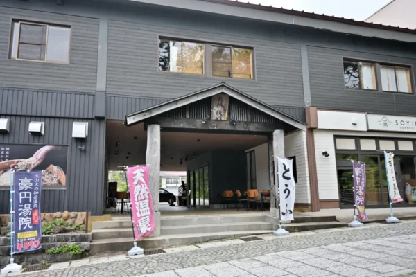 大山火の神岳温泉 豪円湯院