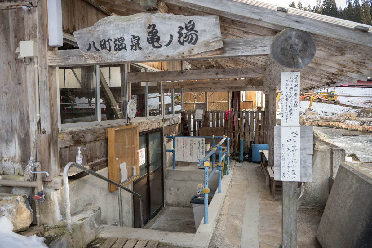 日帰り温泉 八町温泉 共同浴場 亀の湯