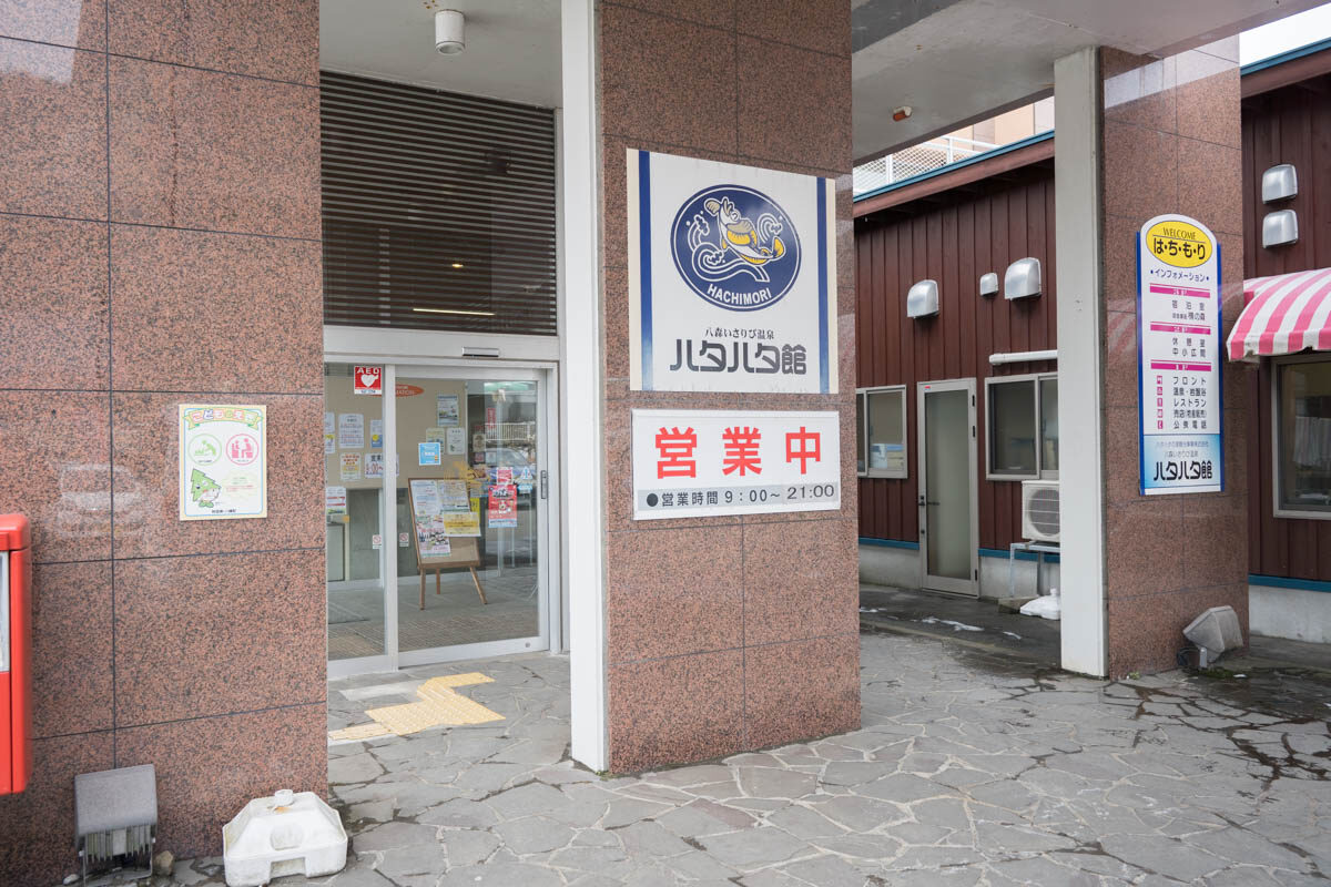 日帰り温泉 八森いさりび温泉 ハタハタ館