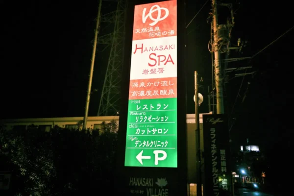 花咲の湯