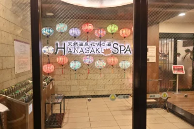 埼玉中央ランキング1位 日帰り温泉 花咲の湯