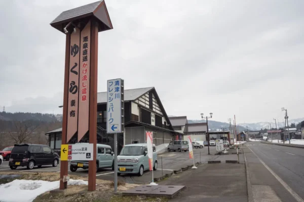 原町温泉 ゆくら妻有 外観、駐車場